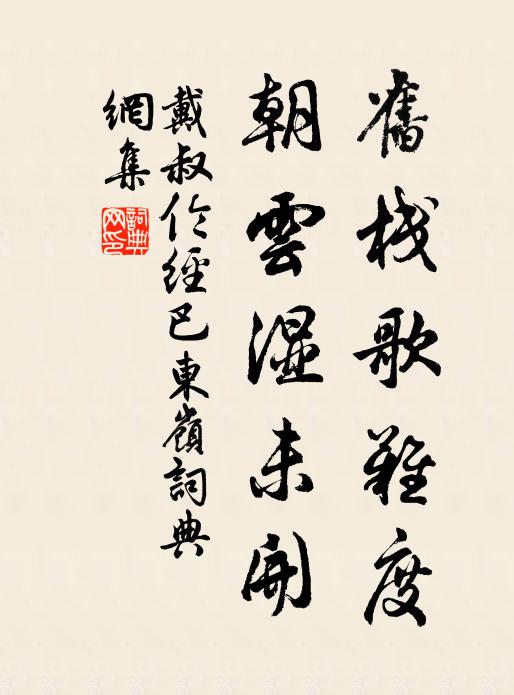 戴叔伦旧栈歌难度，朝云湿未开书法作品欣赏