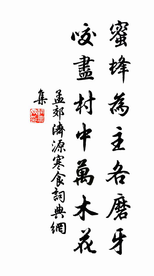孟郊蜜蜂为主各磨牙，咬尽村中万木花书法作品欣赏