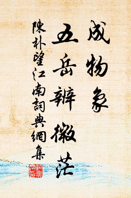 陈朴成物象，五岳辨微茫书法作品欣赏