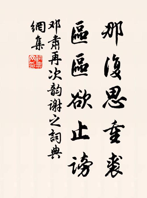 邓肃那复思重裘，区区欲止谤书法作品欣赏