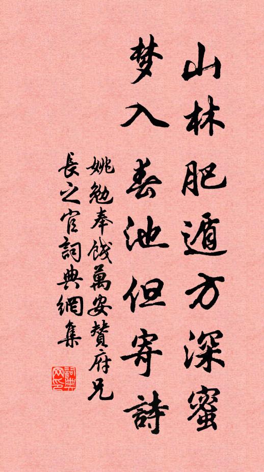 姚勉山林肥遁方深蜜，梦入春池但寄诗书法作品欣赏
