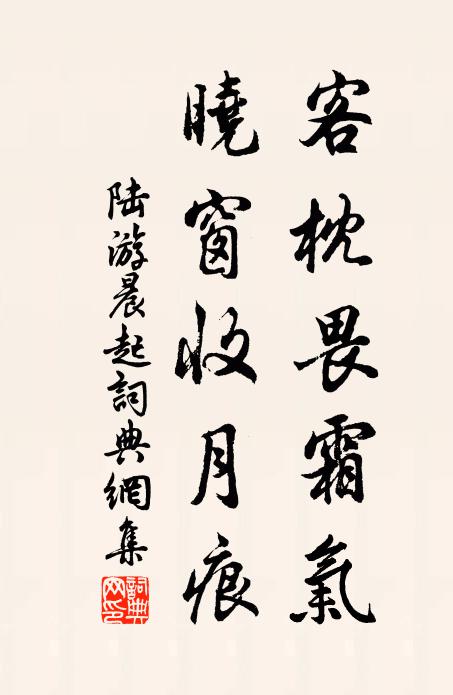 陆游客枕畏霜气，晓窗收月痕书法作品欣赏