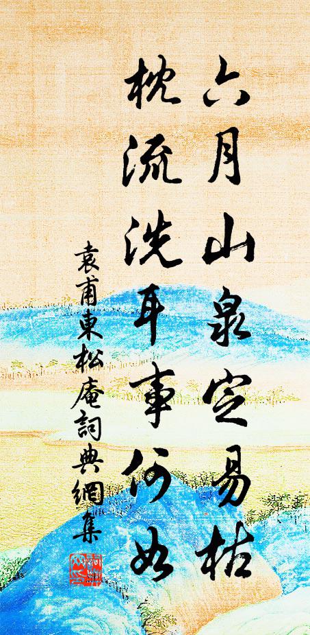 袁甫六月山泉定易枯，枕流洗耳事何如书法作品欣赏