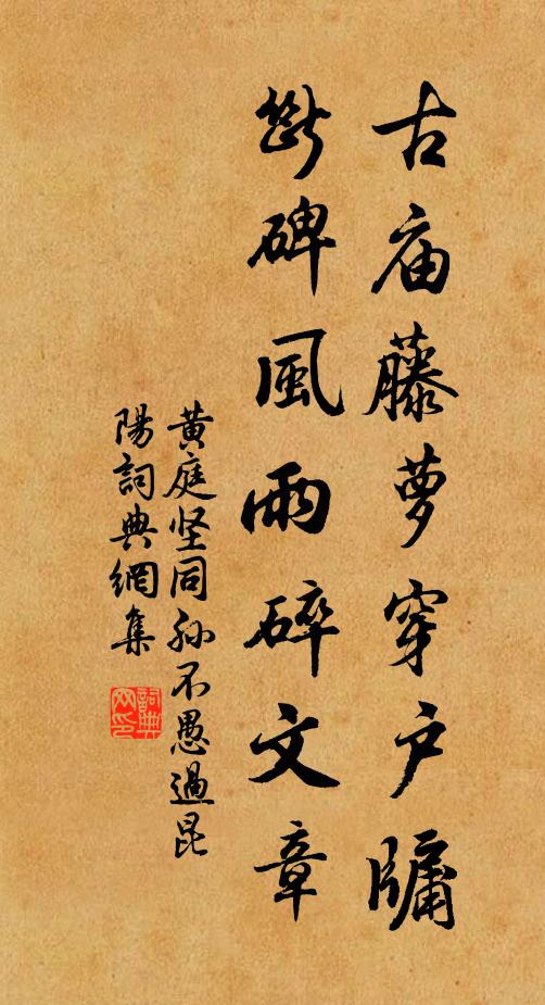 黄庭坚古庙藤萝穿户牖，断碑风雨碎文章书法作品欣赏