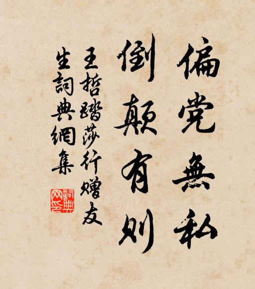 王哲偏党无私，倒颠有则书法作品欣赏
