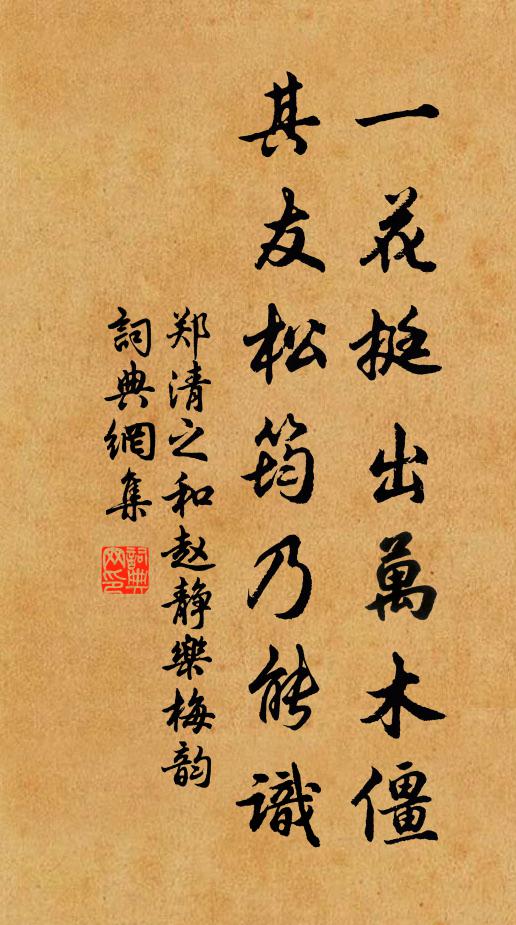 郑清之一花挺出万木僵，其友松筠乃能识书法作品欣赏