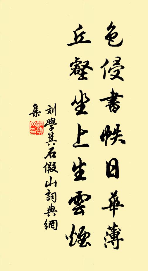刘学箕色侵书帙日华薄，丘壑坐上生云烟书法作品欣赏