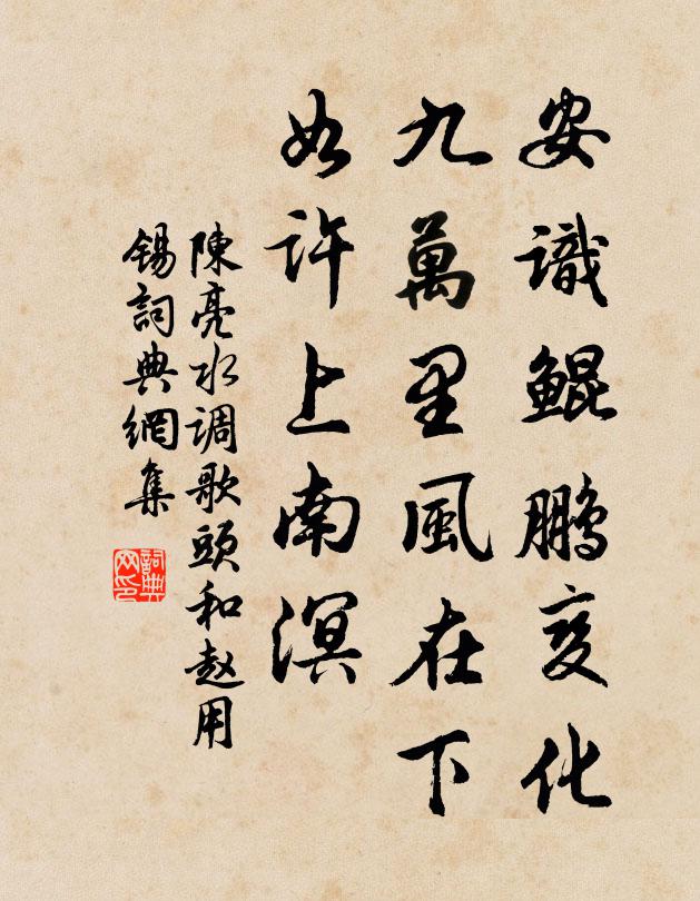 陈亮安识鲲鹏变化，九万里风在下，如许上南溟书法作品欣赏