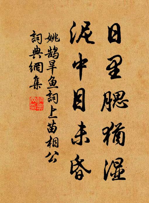 姚鹄日里腮犹湿，泥中目未昏书法作品欣赏