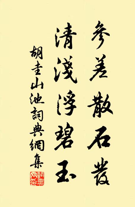 胡圭参差散石发，清浅浮碧玉书法作品欣赏