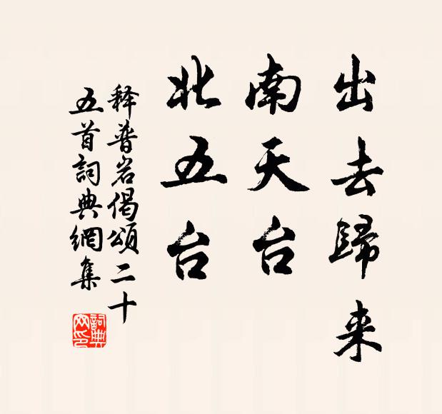 释普岩出去归来，南天台，北五台书法作品欣赏