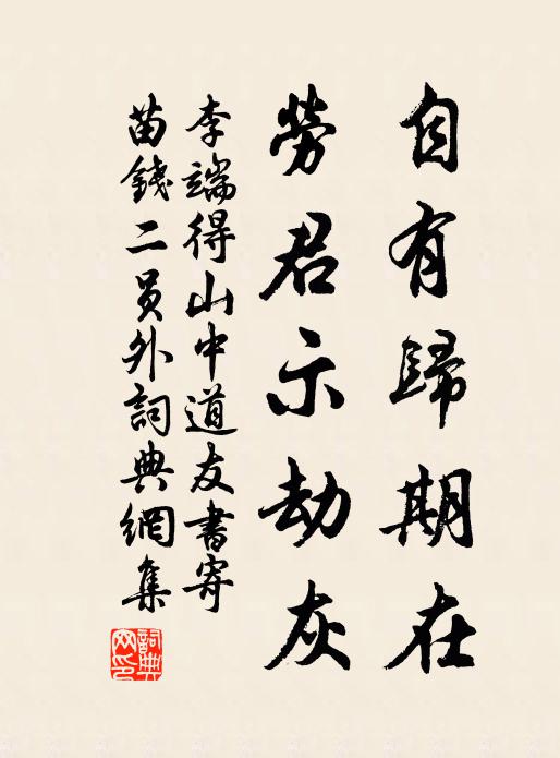 李端自有归期在，劳君示劫灰书法作品欣赏