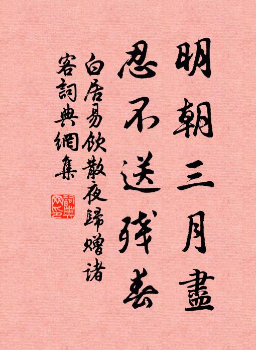 白居易明朝三月尽，忍不送残春书法作品欣赏