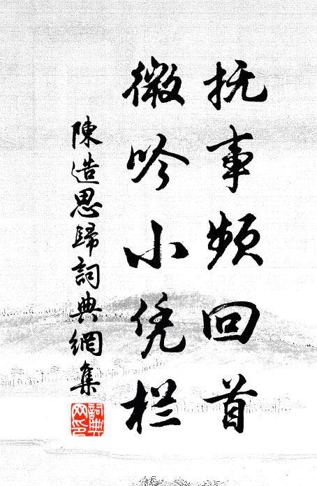 陈造抚事频回首，微吟小凭栏书法作品欣赏