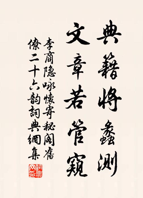 李商隐典籍将蠡测，文章若管窥书法作品欣赏