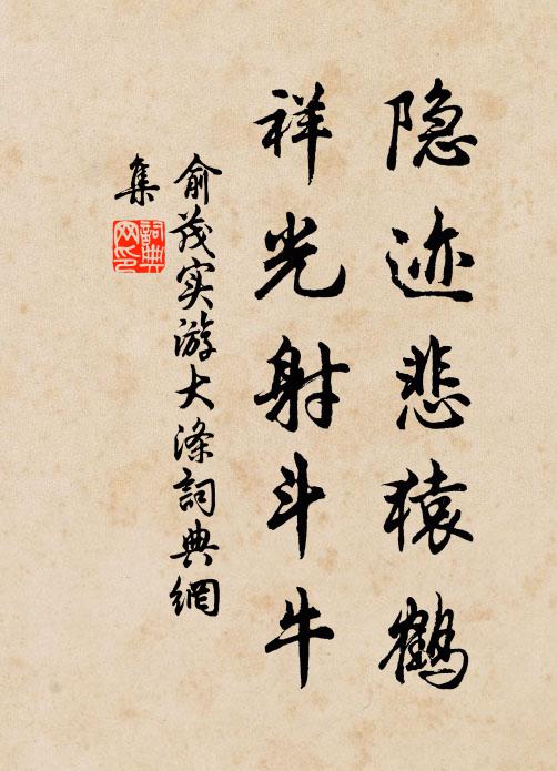 俞茂实隐迹悲猿鹤，祥光射斗牛书法作品欣赏
