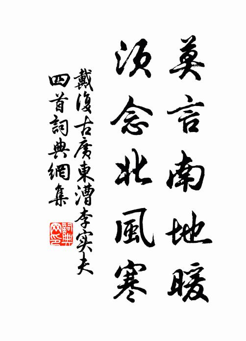 戴复古莫言南地暖，须念北风寒书法作品欣赏