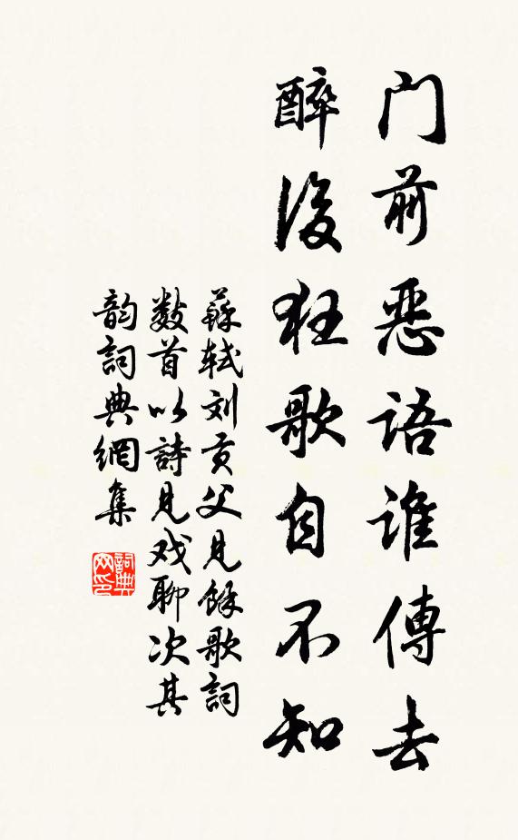 苏轼门前恶语谁传去，醉后狂歌自不知书法作品欣赏