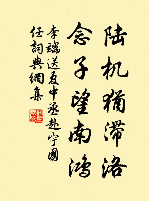 李端陆机犹滞洛，念子望南鸿书法作品欣赏