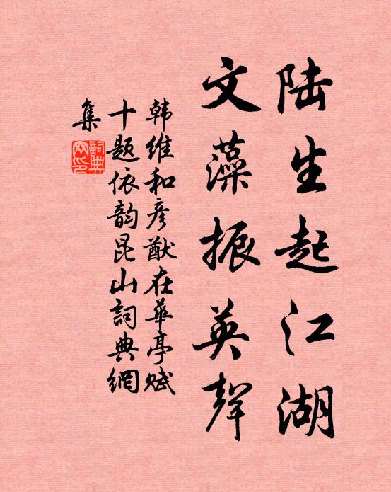 韩维陆生起江湖，文藻振英声书法作品欣赏