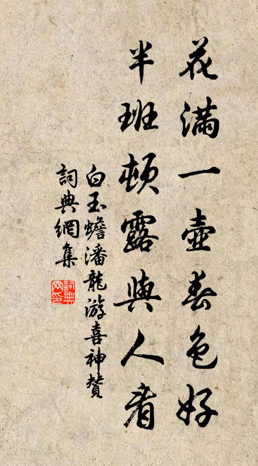 白玉蟾花满一壶春色好，半班顿露与人看书法作品欣赏