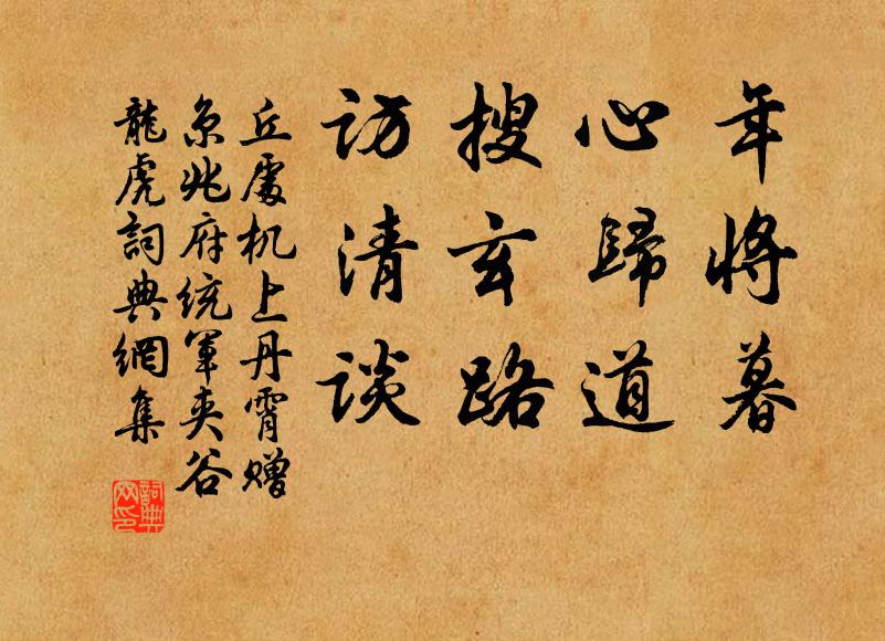 丘处机年将暮，心归道，搜玄路，访清谈书法作品欣赏