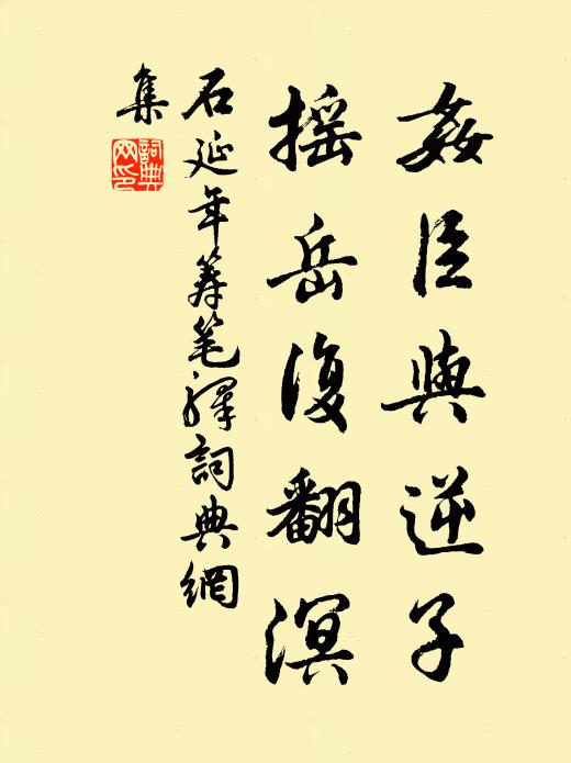 石延年奸臣与逆子，摇岳复翻溟书法作品欣赏