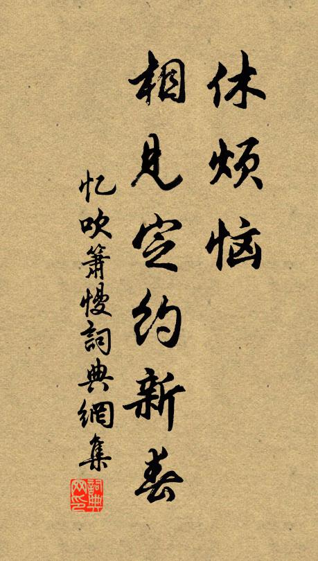 佚名休烦恼，相见定约新春书法作品欣赏