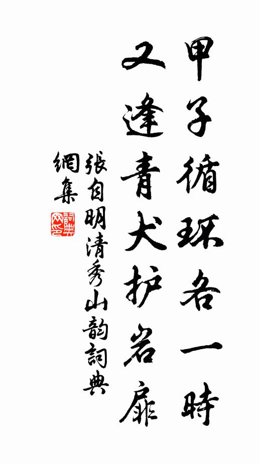 张自明甲子循环各一时，又逢青犬护岩扉书法作品欣赏