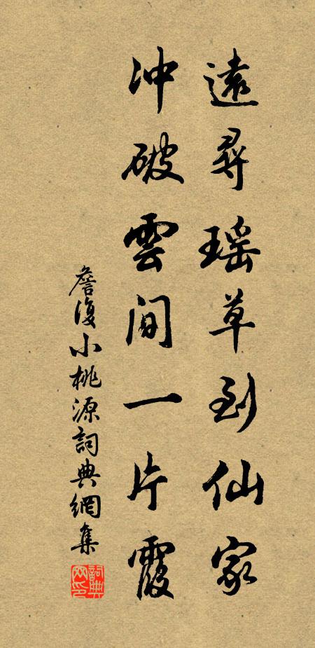 詹复远寻瑶草到仙家，冲破云间一片霞书法作品欣赏