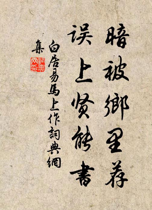 白居易暗被乡里荐，误上贤能书书法作品欣赏