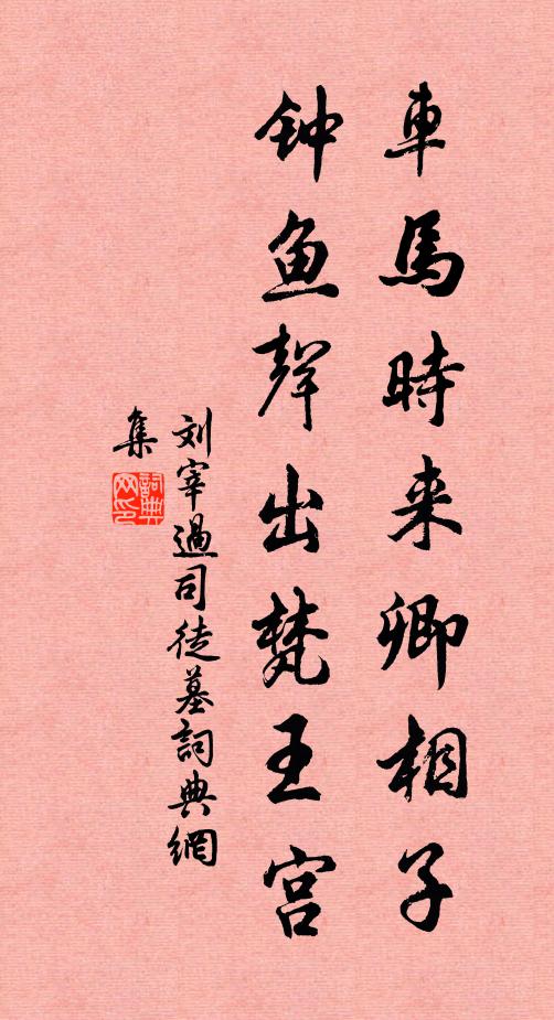 刘宰车马时来卿相子，钟鱼声出梵王宫书法作品欣赏