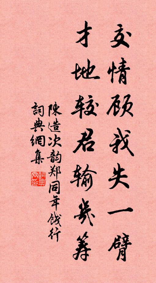 陈造交情顾我失一臂，才地较君输几筹书法作品欣赏