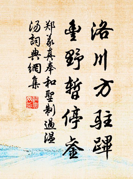 郑义真洛川方驻跸，丰野暂停銮书法作品欣赏