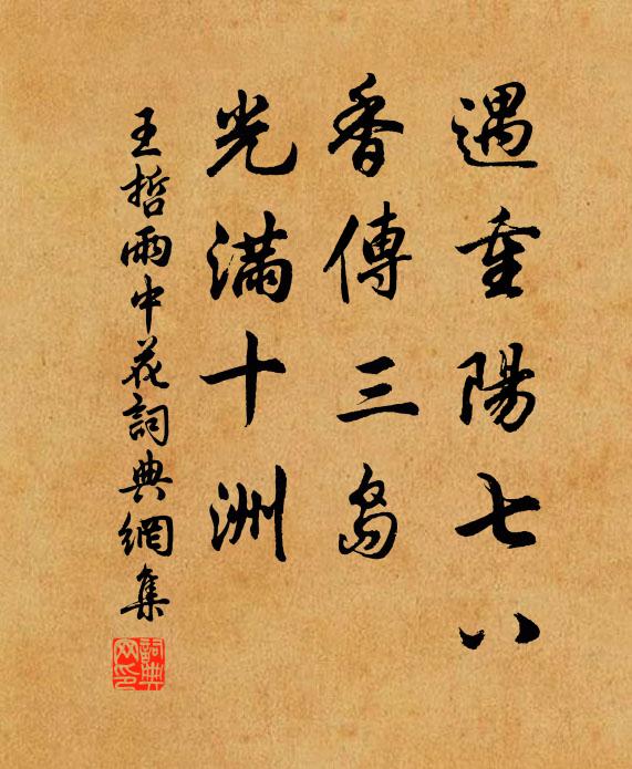 王哲遇重阳七八，香传三岛，光满十洲书法作品欣赏