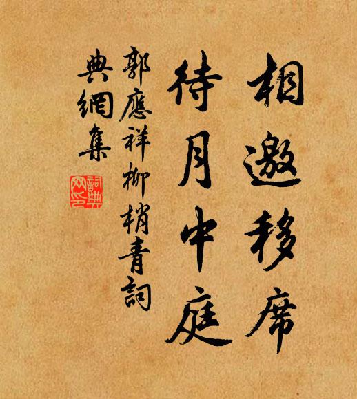 郭应祥相邀移席，待月中庭书法作品欣赏