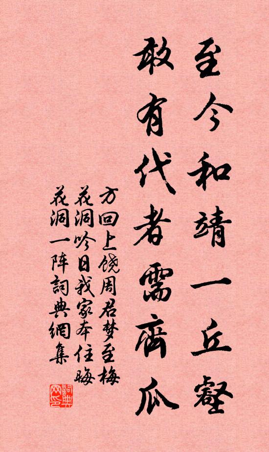 方回至今和靖一丘壑，敢有代者需齐瓜书法作品欣赏