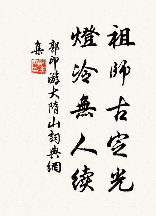 郭印祖师古定光，灯冷无人续书法作品欣赏