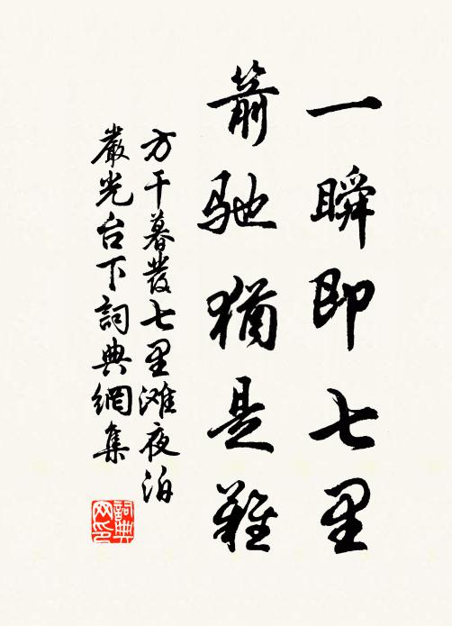 方干一瞬即七里，箭驰犹是难书法作品欣赏