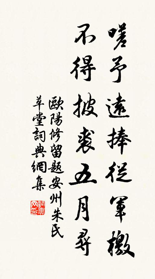 欧阳修嗟予远捧从军檄，不得披裘五月寻书法作品欣赏