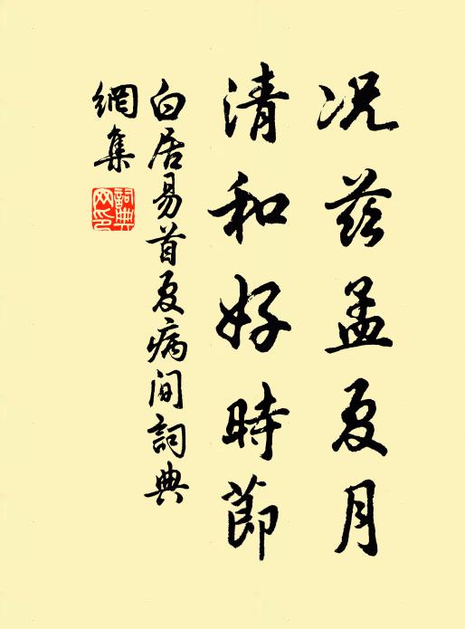白居易况兹孟夏月，清和好时节书法作品欣赏