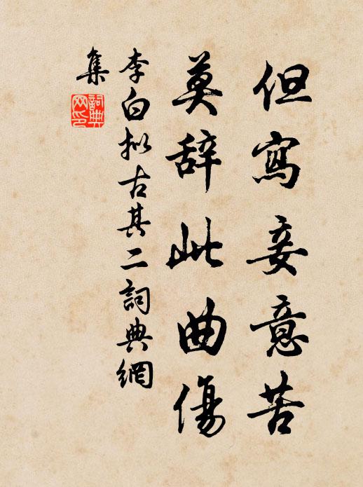 李白但写妾意苦，莫辞此曲伤书法作品欣赏