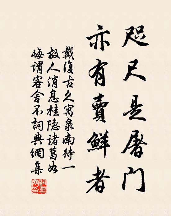 戴复古咫尺是屠门，亦有卖鲜者书法作品欣赏