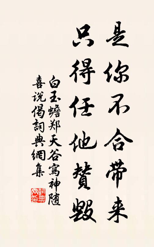 白玉蟾是你不合带来，只得任他赞毁书法作品欣赏