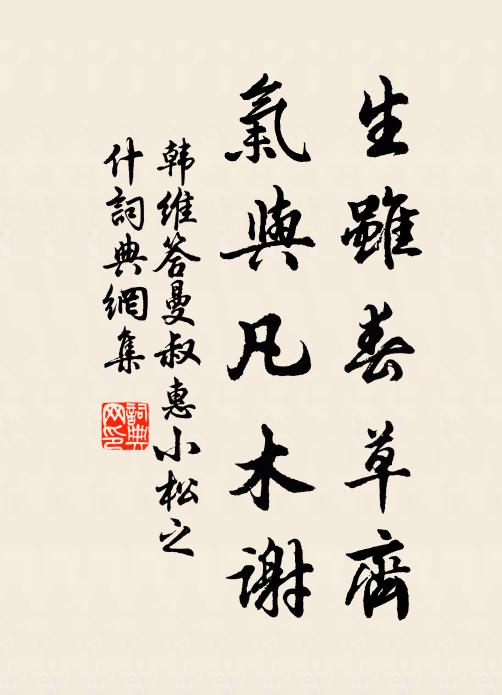 韩维生虽春草齐，气与凡木谢书法作品欣赏