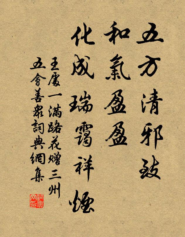 王处一五方清邪致，和气盈盈，化成瑞霭祥烟书法作品欣赏