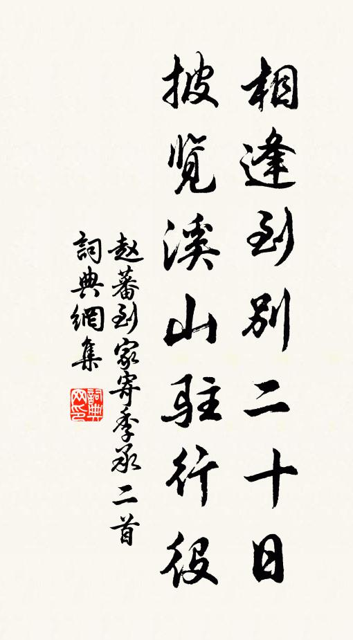 赵蕃相逢到别二十日，披览溪山驻行役书法作品欣赏