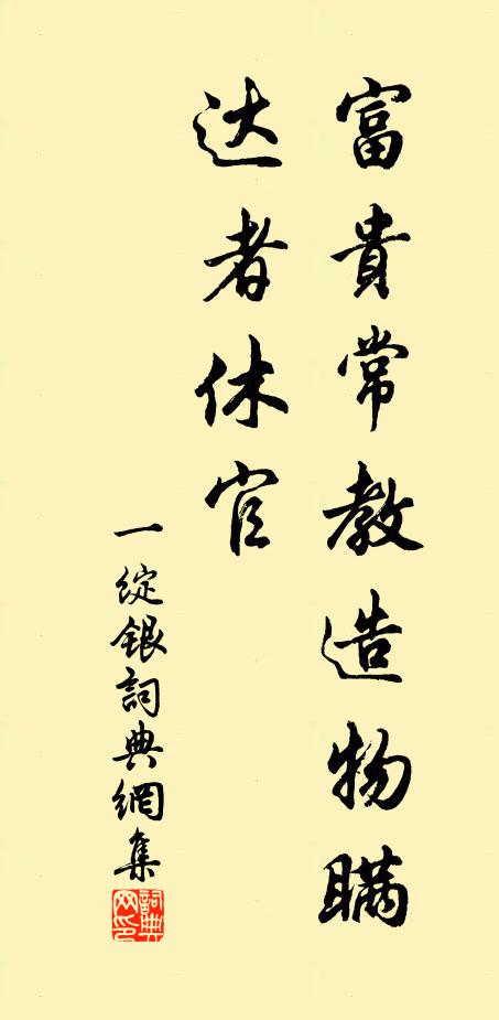 佚名富贵常教造物瞒，达者休官书法作品欣赏