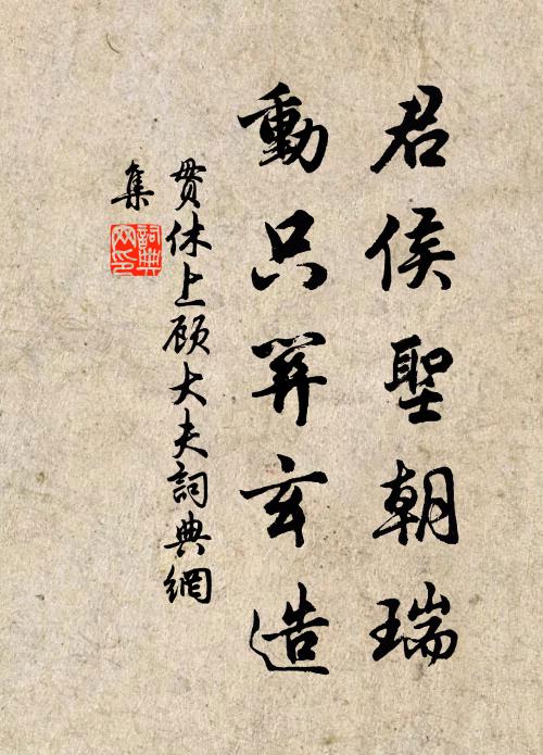 贯休君侯圣朝瑞，动只关玄造书法作品欣赏