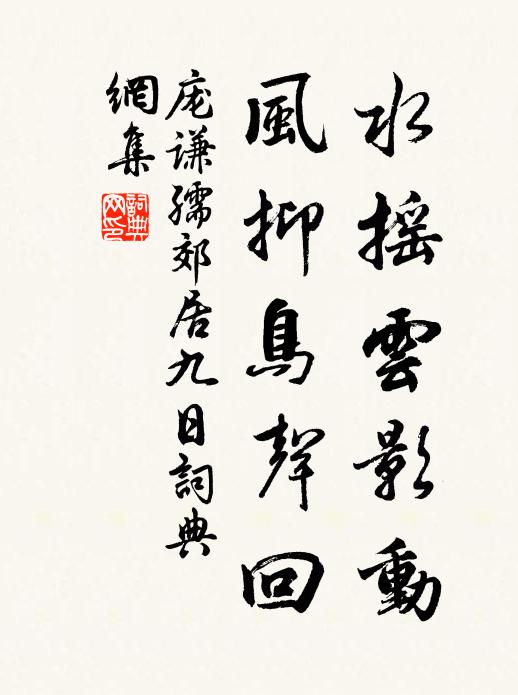 庞谦孺水摇云影动，风抑鸟声回书法作品欣赏